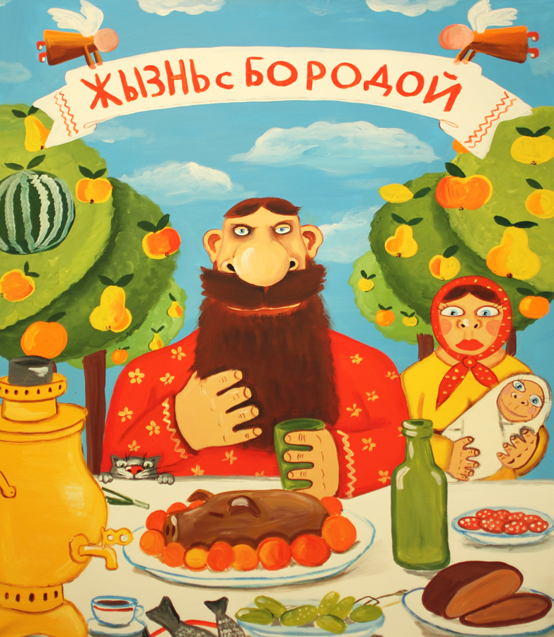 борода1